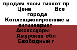 продам часы тиссот пр 50 › Цена ­ 15 000 - Все города Коллекционирование и антиквариат » Аксессуары   . Амурская обл.,Свободный г.